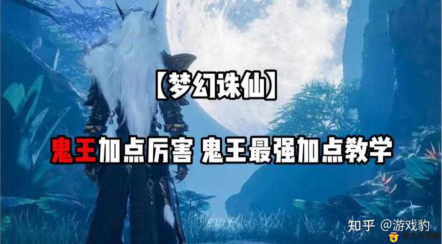 梦幻诛仙手游鬼王怎么样？鬼王加点、技能、属性全攻略